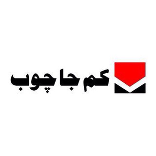 Telegram profile photo for كم جا چوب(مركزى)-دلاوران