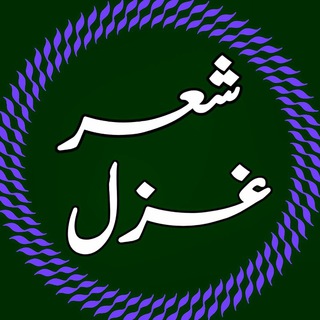 Telegram profile photo for شِـعـــر و غَـــزَل🎋