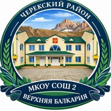 Telegram profile photo for МКОУ СОШ 2 с.п. Верхняя Балкария