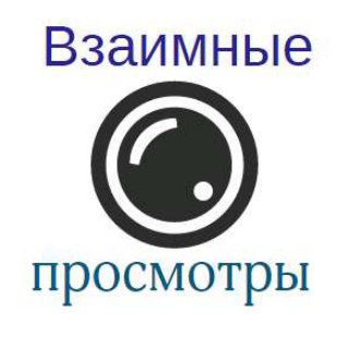 Telegram group profile photo for Взаимные просмотры