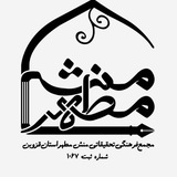 Telegram profile photo for مجمع فرهنگی تحقیقاتی منش مطهر