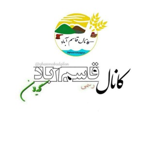 Telegram profile photo for قاسـم آباد گیلان، روستای جهانی چادرشب بافی