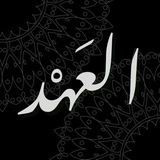 Telegram profile photo for الـعَـهْـد