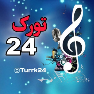 Telegram profile photo for تورک 24(تورک کلیپ)🎵