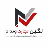 Telegram profile photo for نگین تجارت ونداد