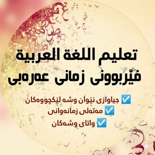Telegram profile photo for فێربوونی زمانی عەرەبی
