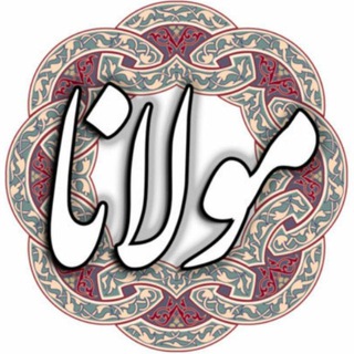 Telegram profile photo for مخزن گروه سیری در آثار و افکار مولانا