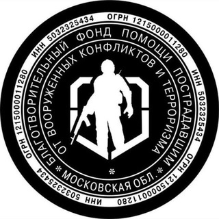 Telegram profile photo for Благотворительный фонд помощи пострадавшим от вооружённых конфликтов и терроризма