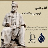 Telegram profile photo for قطب علمی فردوسی و شاهنامه
