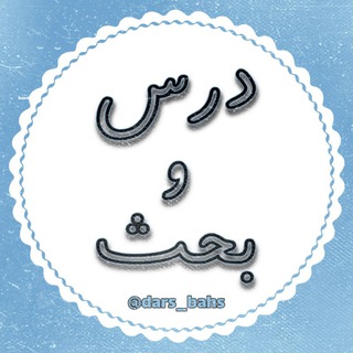 Telegram profile photo for درس و بحث