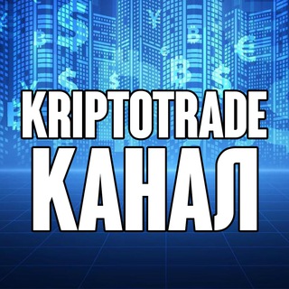 Telegram profile photo for KRIPTOTRADE - НОВОСТИ