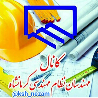 Telegram profile photo for کانال مهندسان نظام مهندسی کرمانشاه