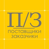Telegram profile photo for Поставщики/Заказчики