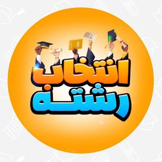 Telegram profile photo for معرفی رشته های انسانی