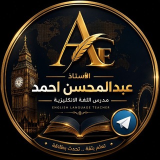 Telegram profile photo for أ.عبدالمحسن احمد( انگليزي/جميع اقسام المهني ) ❤️