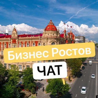 Telegram group profile photo for Бизнес Ростов Нетворкинг