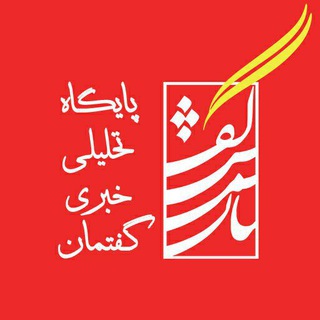 Telegram profile photo for گفتمان ایلام