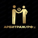 Telegram profile photo for Арбитраж/РФ🇷🇺