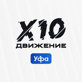 Telegram group profile photo for X10 Движение Уфа | Чат