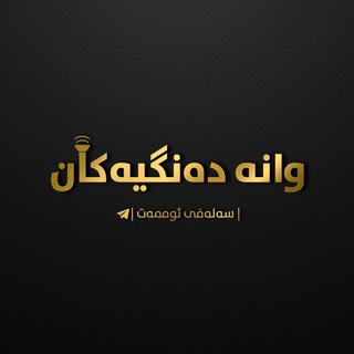 Telegram profile photo for وانەی دەنگی | سەلەفی ئوممەت |