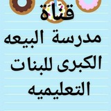 Telegram profile photo for مدرسه البيعة الكبرى للبنات