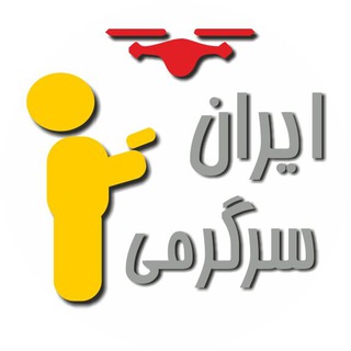 Telegram profile photo for 🚁فروشگاه ایران سرگرمی