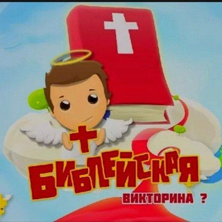 Telegram profile photo for Викторина по Библии