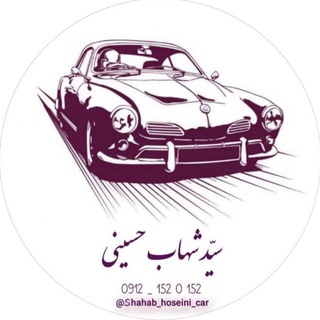 Telegram profile photo for 🚗سید شهاب حسینی🚗