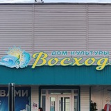 Telegram profile photo for Дом Культуры "Восход"
