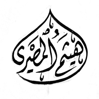 Telegram profile photo for هَوامِش دَفتر هَيثم.