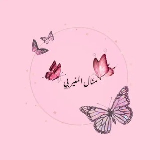 Telegram profile photo for المنـآل🌸🦋