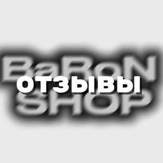 Telegram profile photo for Отзывы | BaRoN SHOP 🎱