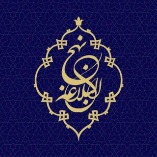 Telegram profile photo for هر روز یک حکمت از نهج البلاغه