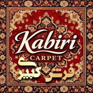 Telegram profile photo for فـرش کـبیـری | Kabiri Carpet