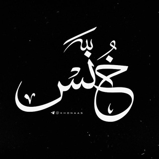 Telegram profile photo for خُنَّـس