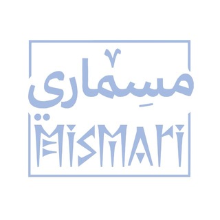 Telegram profile photo for Mismari - مسماري