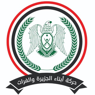 Telegram profile photo for حركة أبناء الجزيرة و الفرات