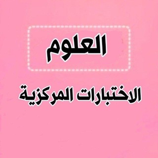 Telegram profile photo for اختبارات مركزية علوم