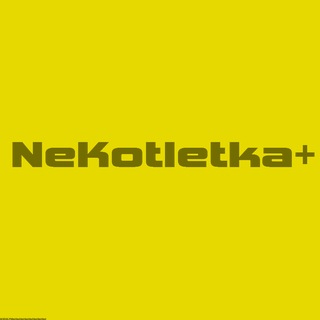 Telegram profile photo for NeKotletka+ #ФламингоНаКиев!