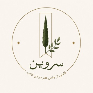 Telegram profile photo for سَروین🌲