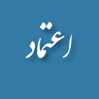 Telegram profile photo for کانال اعتماد و ارسالی محصولات😍