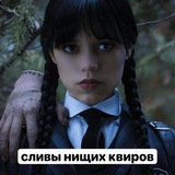 Telegram profile photo for сливы нищих квиров