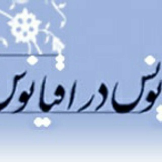 Telegram profile photo for یونُس در اقیانوس
