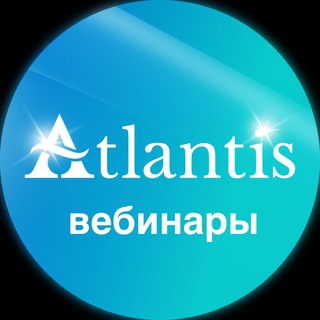 Telegram profile photo for Вебинары ATLANTIS