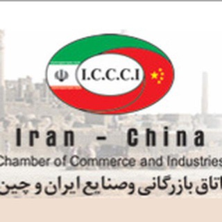 Telegram profile photo for اتاق بازرگانی و صنایع ایران و چین