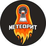 Telegram profile photo for Метеорит | ПБК