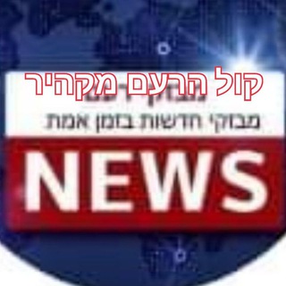 Telegram profile photo for מבזקי קול הרעם מקהיר- מבזקי חדשות בזמן אמת