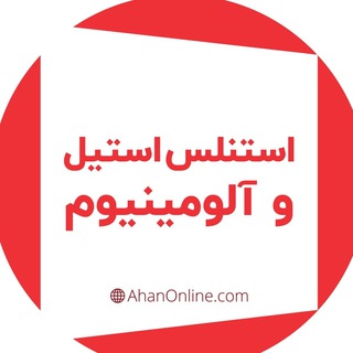 Telegram profile photo for استنلس استیل و آلومینیوم آهن آنلاین