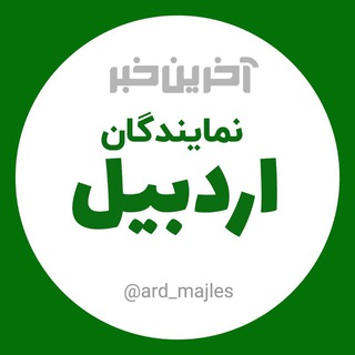 Telegram profile photo for آخرین خبر نمایندگان اردبیل