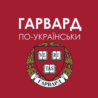 Telegram profile photo for Гарвард по-українськи